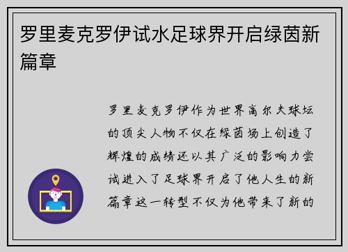 罗里麦克罗伊试水足球界开启绿茵新篇章