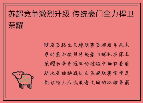 苏超竞争激烈升级 传统豪门全力捍卫荣耀