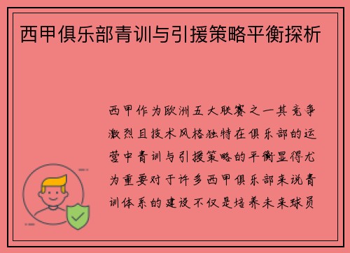 西甲俱乐部青训与引援策略平衡探析