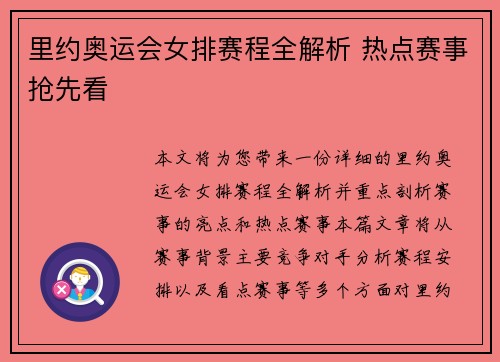 里约奥运会女排赛程全解析 热点赛事抢先看