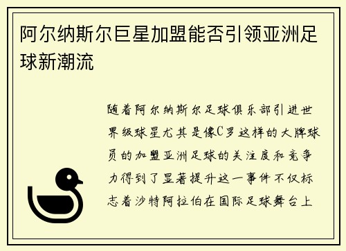 阿尔纳斯尔巨星加盟能否引领亚洲足球新潮流