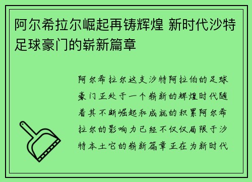 阿尔希拉尔崛起再铸辉煌 新时代沙特足球豪门的崭新篇章
