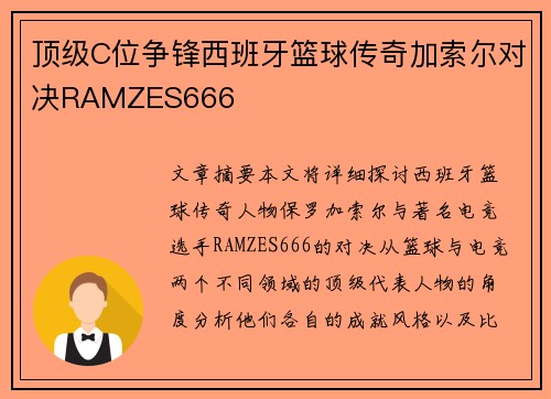 顶级C位争锋西班牙篮球传奇加索尔对决RAMZES666