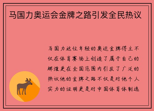 马国力奥运会金牌之路引发全民热议