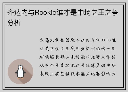 齐达内与Rookie谁才是中场之王之争分析
